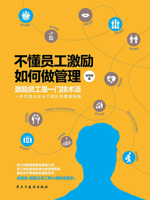 Title details for 不懂员工激励如何做管理 by 肖祥银 - Available